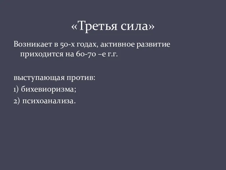 Возникает в 50-х годах, активное развитие приходится на 60-70 –е г.г. выступающая