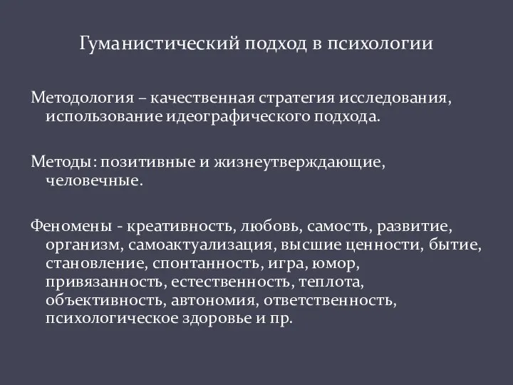 Методология – качественная стратегия исследования, использование идеографического подхода. Методы: позитивные и жизнеутверждающие,