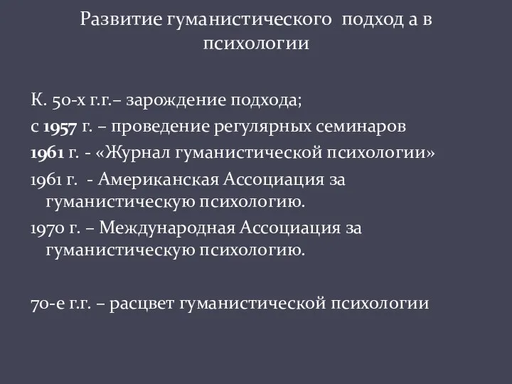 К. 50-х г.г.– зарождение подхода; с 1957 г. – проведение регулярных семинаров