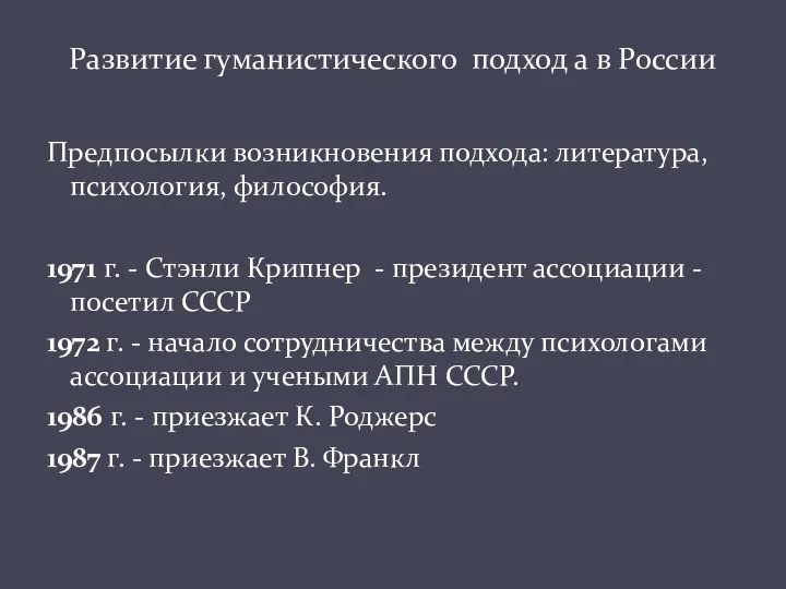 Предпосылки возникновения подхода: литература, психология, философия. 1971 г. - Стэнли Крипнер -