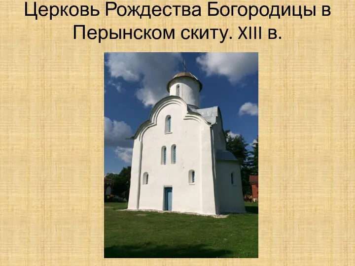 Церковь Рождества Богородицы в Перынском скиту. XIII в.