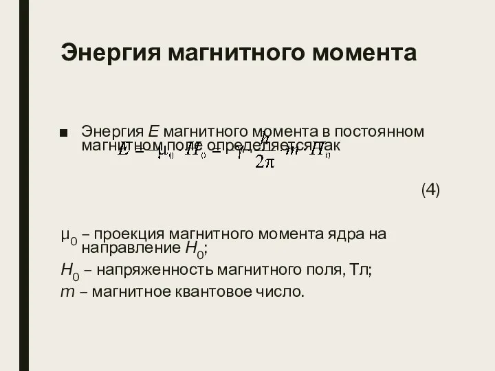 Энергия магнитного момента Энергия Е магнитного момента в постоянном магнитном поле определяется