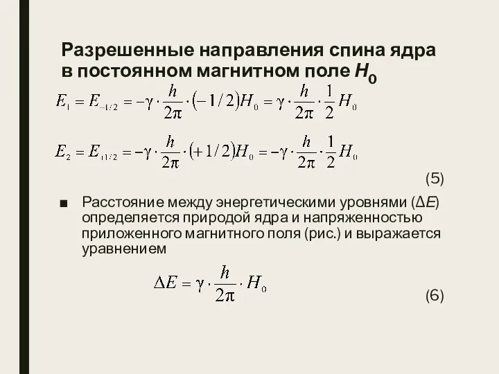 Разрешенные направления спина ядра в постоянном магнитном поле Н0 (5) Расстояние между