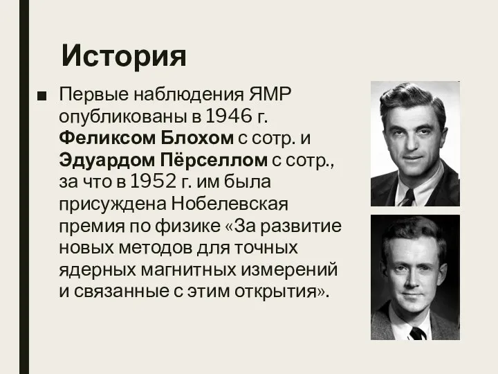 История Первые наблюдения ЯМР опубликованы в 1946 г. Феликсом Блохом с сотр.