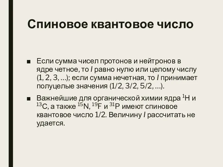 Спиновое квантовое число Если сумма чисел протонов и нейтронов в ядре четное,