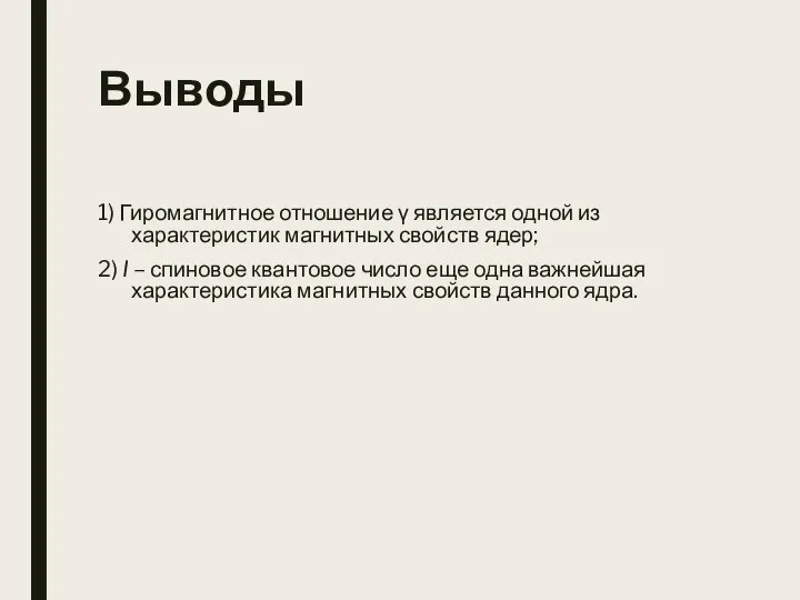 Выводы 1) Гиромагнитное отношение γ является одной из характеристик магнитных свойств ядер;