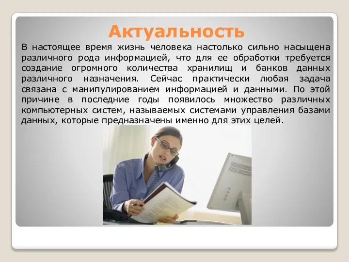 Актуальность В настоящее время жизнь человека настолько сильно насыщена различного рода информацией,