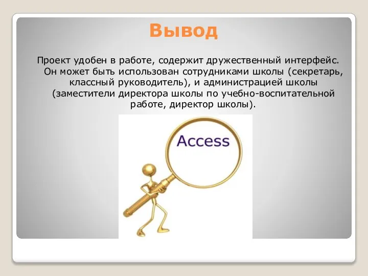 Вывод Проект удобен в работе, содержит дружественный интерфейс. Он может быть использован