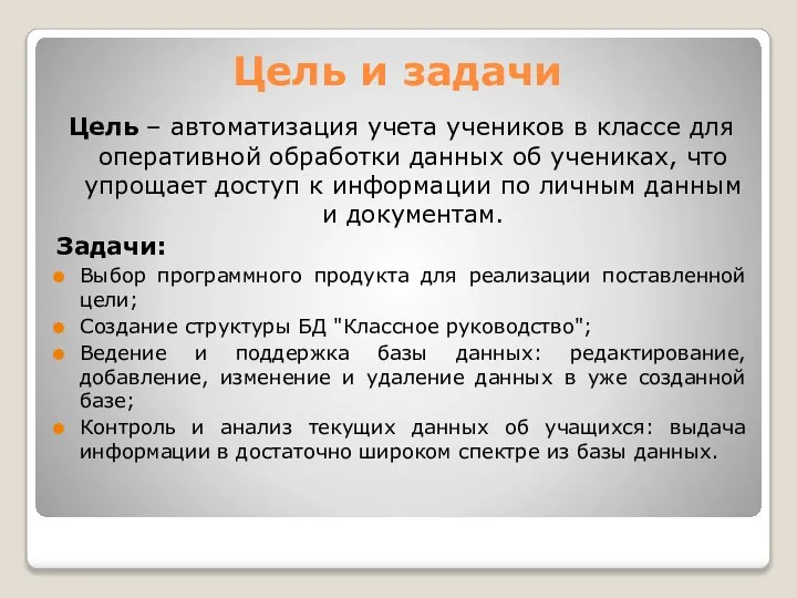 Цель и задачи Цель – автоматизация учета учеников в классе для оперативной