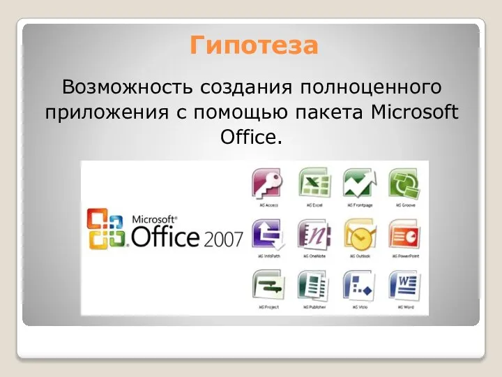 Гипотеза Возможность создания полноценного приложения с помощью пакета Microsoft Office.