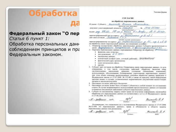 Обработка персональных данных Федеральный закон “О персональных данных” Статья 6 пункт 1: