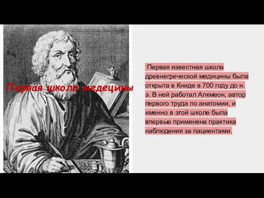 Первая известная школа древнегреческой медицины была открыта в Книде в 700 году