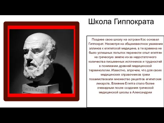 Позднее свою школу на острове Кос основал Гиппократ. Несмотря на общеизвестное уважение