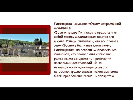 Гиппократа называют «Отцом современной медицины». Сборник трудов Гиппократа представляет собой основу медицинских