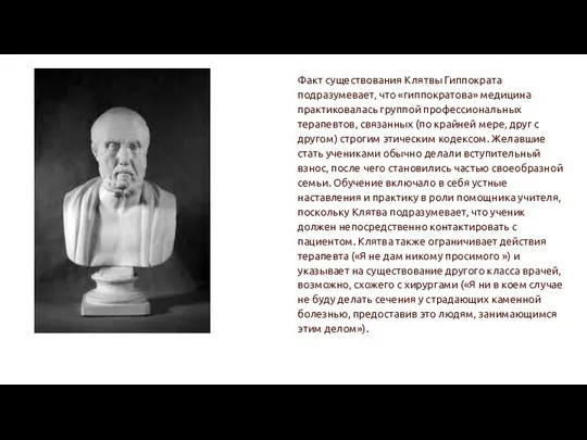 Факт существования Клятвы Гиппократа подразумевает, что «гиппократова» медицина практиковалась группой профессиональных терапевтов,