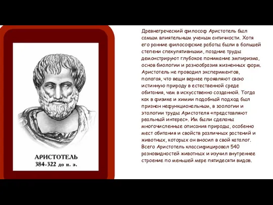 Древнегреческий философ Аристотель был самым влиятельным ученым античности. Хотя его ранние философские