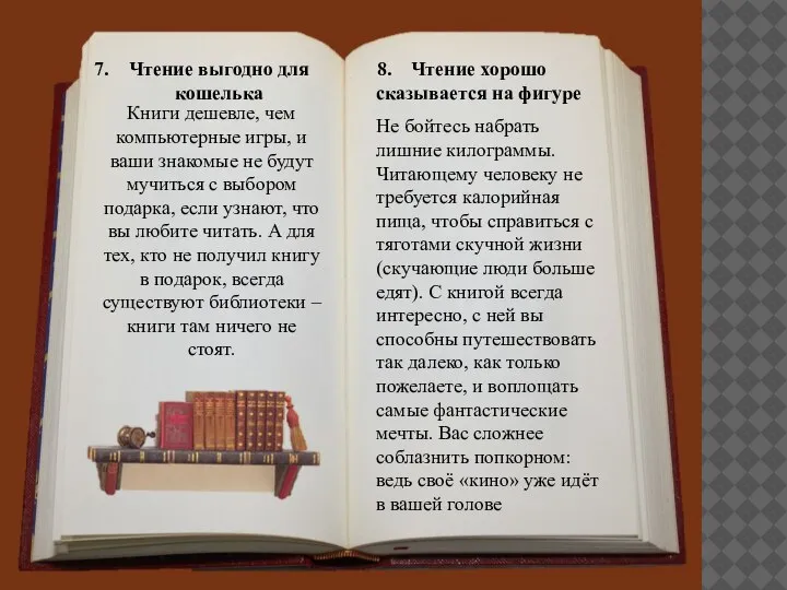 Чтение выгодно для кошелька Книги дешевле, чем компьютерные игры, и ваши знакомые