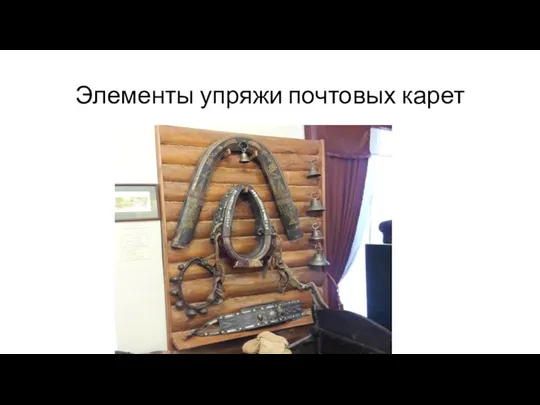 Элементы упряжи почтовых карет