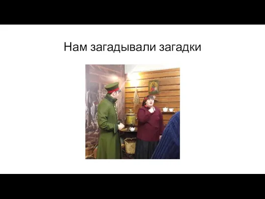 Нам загадывали загадки