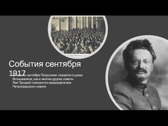 События сентября 1917 В начале сентября Петросовет оказался в руках большевиков, как