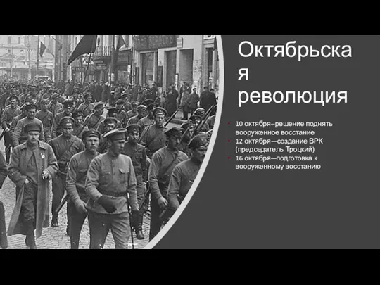 Октябрьская революция 10 октября--решение поднять вооруженное восстание 12 октября—создание ВРК (председатель Троцкий)