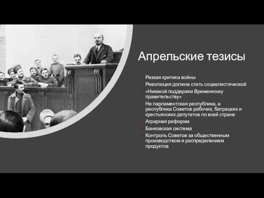 Апрельские тезисы Резкая критика войны Революция должна стать социалистической «Никакой поддержки Временному