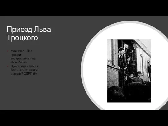 Приезд Льва Троцкого Май 1917—Лев Троцкий возвращается из Нью-Йорка Приссоединяется к большевикам