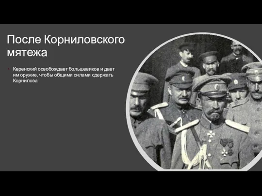После Корниловского мятежа Керенский освобождает большевиков и дает им оружие, чтобы общими силами сдержать Корнилова