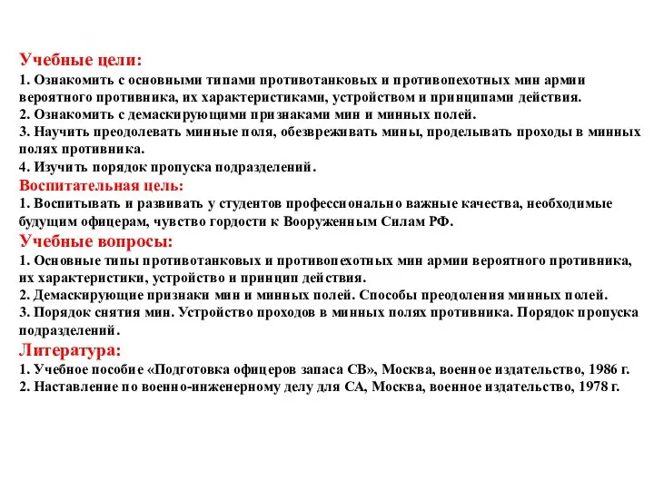 Учебные цели: 1. Ознакомить с основными типами противотанковых и противопехотных мин армии