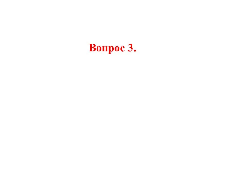 Вопрос 3.