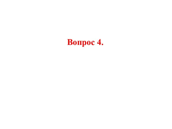 Вопрос 4.