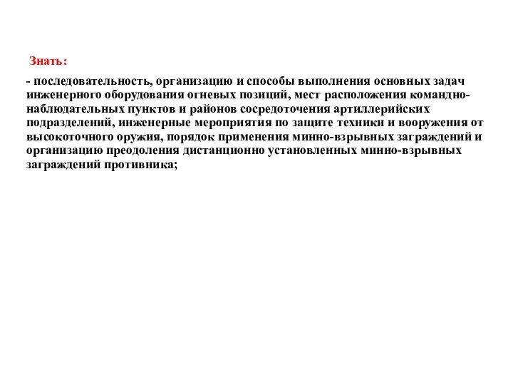 Знать: - последовательность, организацию и способы выполнения основных задач инженерного оборудования огневых