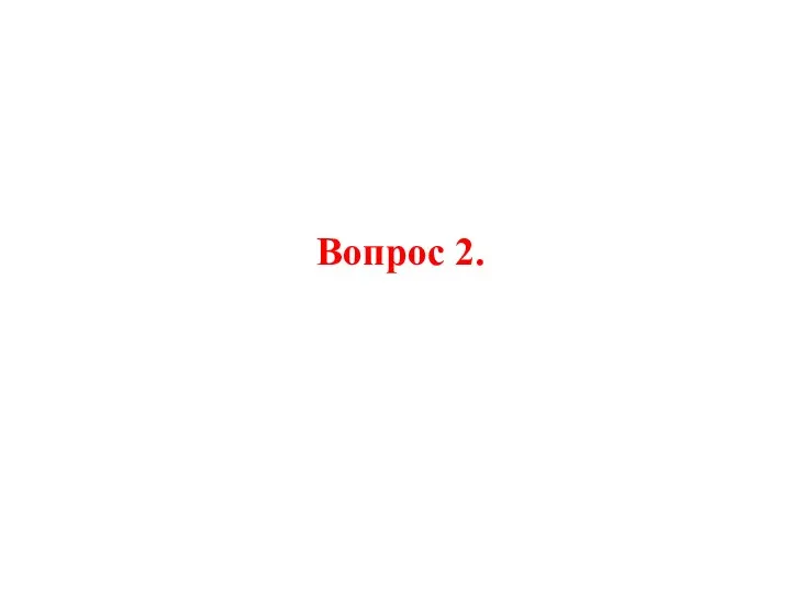 Вопрос 2.