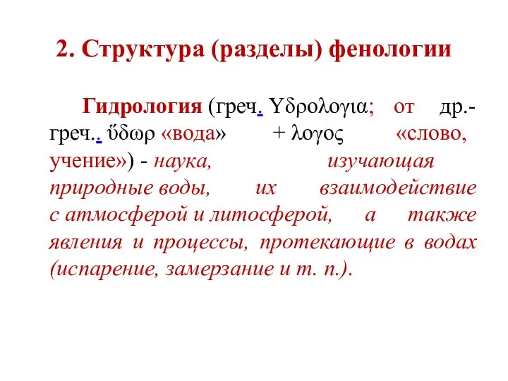 2. Структура (разделы) фенологии Гидрология (греч. Yδρoλoγια; от др.-греч.. ὕδωρ «вода» +