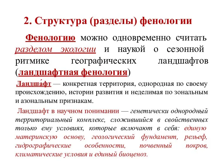 2. Структура (разделы) фенологии Фенологию можно одновременно считать разделом экологии и наукой