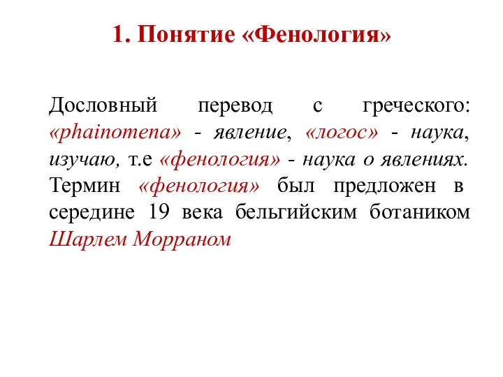1. Понятие «Фенология» Дословный перевод с греческого: «phainomena» - явление, «логос» -
