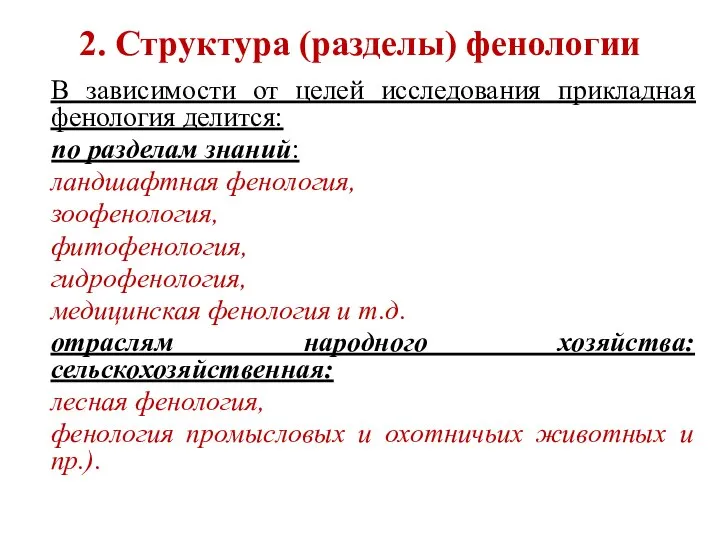 2. Структура (разделы) фенологии В зависимости от целей исследования прикладная фенология делится: