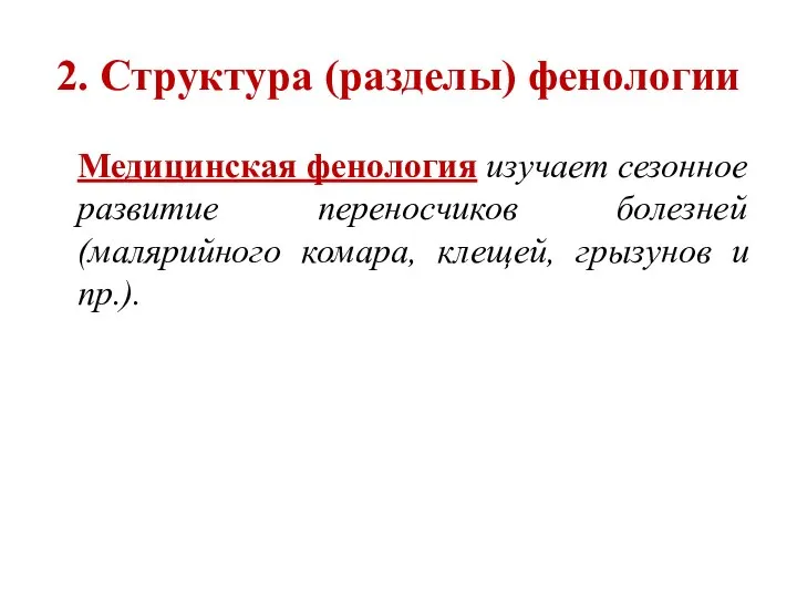 2. Структура (разделы) фенологии Медицинская фенология изучает сезонное развитие переносчиков болезней (малярийного