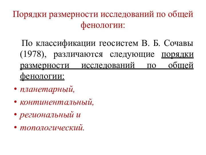 Порядки размерности исследований по общей фенологии: По классификации геосистем В. Б. Сочавы