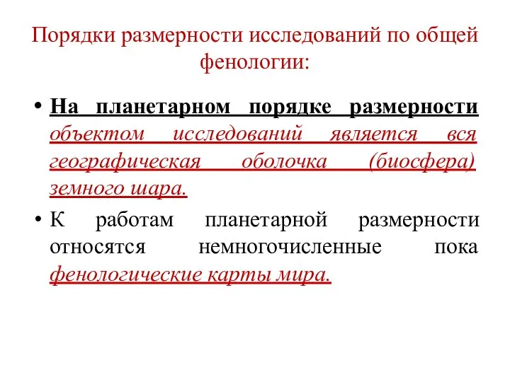 Порядки размерности исследований по общей фенологии: На планетарном порядке размерности объектом исследований