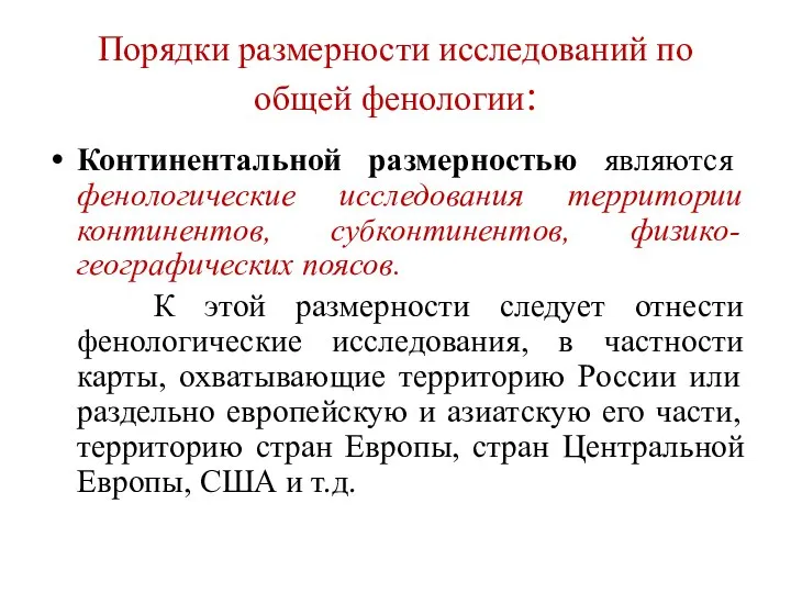 Порядки размерности исследований по общей фенологии: Континентальной размерностью являются фенологические исследования территории