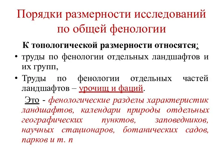 Порядки размерности исследований по общей фенологии К топологической размерности относятся: труды по