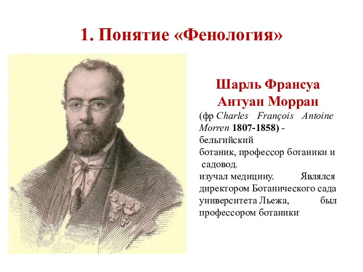 1. Понятие «Фенология» Шарль Франсуа Антуан Морран (фр Charles François Antoine Мorren