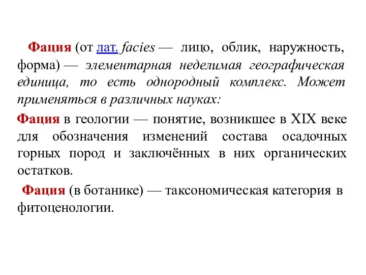 Фация (от лат. facies — лицо, облик, наружность, форма) — элементарная неделимая