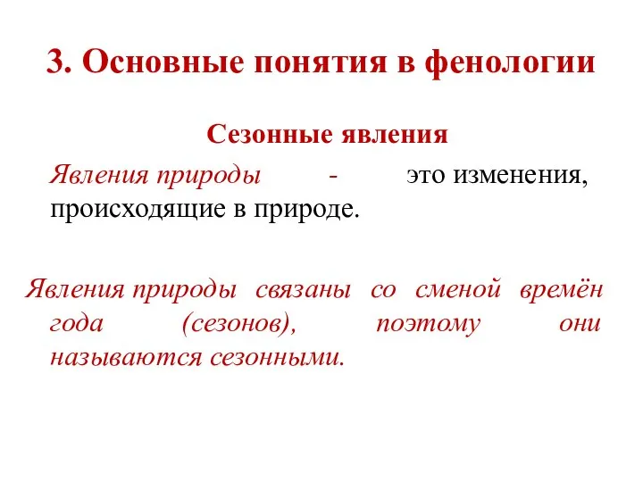 3. Основные понятия в фенологии Сезонные явления Явления природы - это изменения,