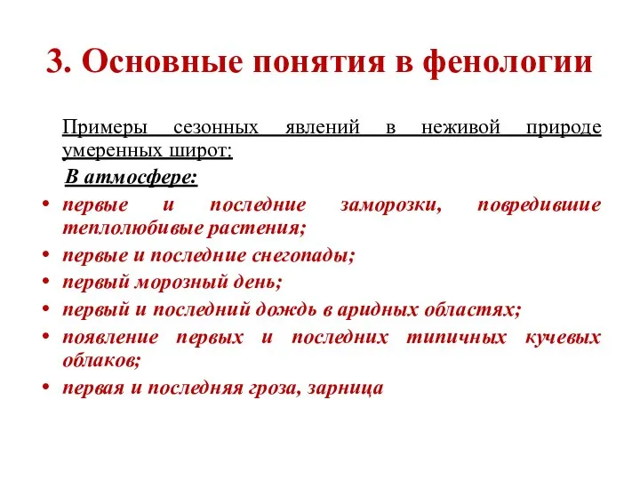 3. Основные понятия в фенологии Примеры сезонных явлений в неживой природе умеренных