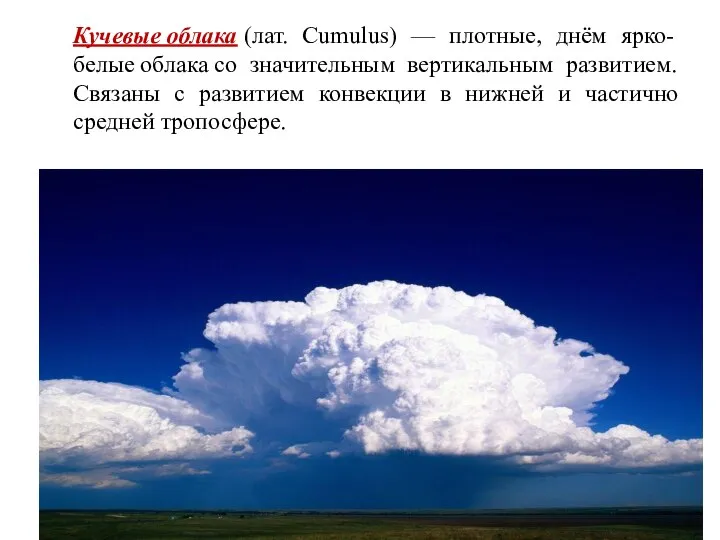 Кучевые облака (лат. Cumulus) — плотные, днём ярко-белые облака со значительным вертикальным