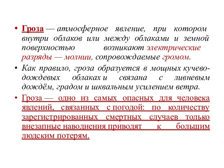 Гроза — атмосферное явление, при котором внутри облаков или между облаками и