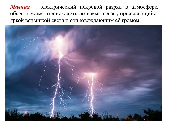 Молния — электрический искровой разряд в атмосфере, обычно может происходить во время