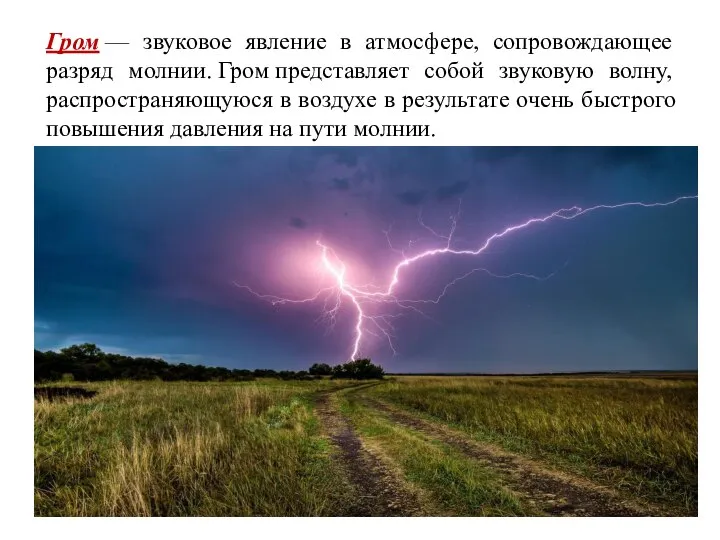 Гром — звуковое явление в атмосфере, сопровождающее разряд молнии. Гром представляет собой